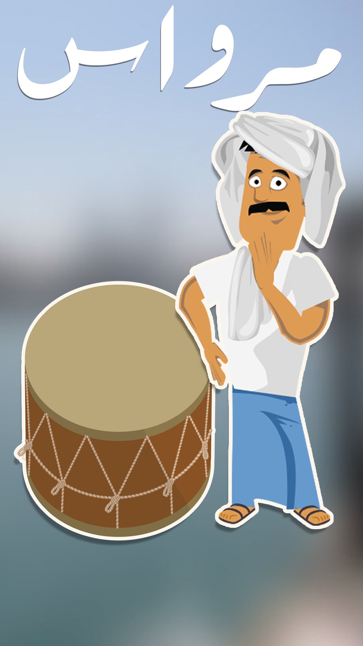 لعبة مرواس